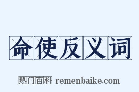 命使反义词是什么意思的图片